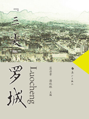 cover image of “三尖”罗城